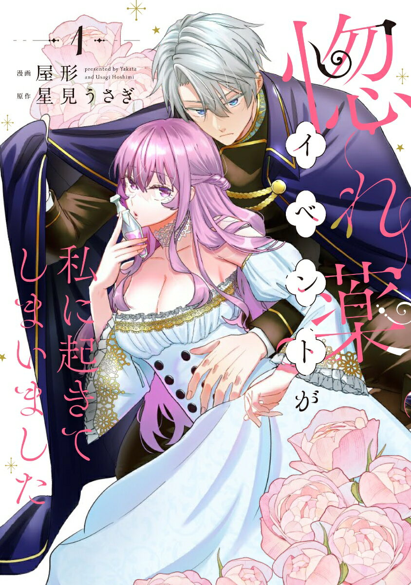 惚れ薬イベントが私に起きてしまいました 1