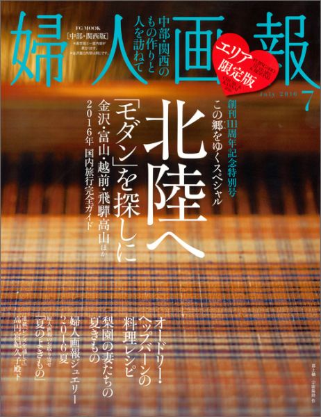 婦人画報　2016年7月号　中部・関西版