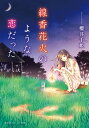 楽天楽天ブックス線香花火のような恋だった （集英社オレンジ文庫） [ 櫻井 千姫 ]