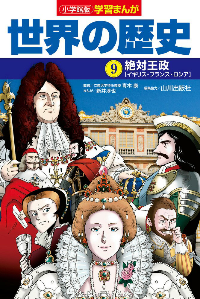 小学館版学習まんが 世界の歴史 9 絶対王政 （小学館 学習まんがシリーズ） [ 新井 淳也 ]