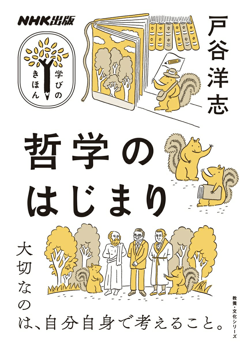 NHK出版　学びのきほん　哲学のはじまり （教養・文化シリーズ） 