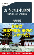 お寺の日本地図 名刹古刹でめぐる47都道府県