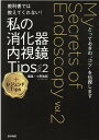 教科書では教えてくれない！ 私の消化器内視鏡Tips Vol.2 ＋レジェンドTips とっておきの“コツ”を伝授します 小野 敏嗣