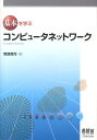 コンピュータネットワーク （基本を学ぶ） 