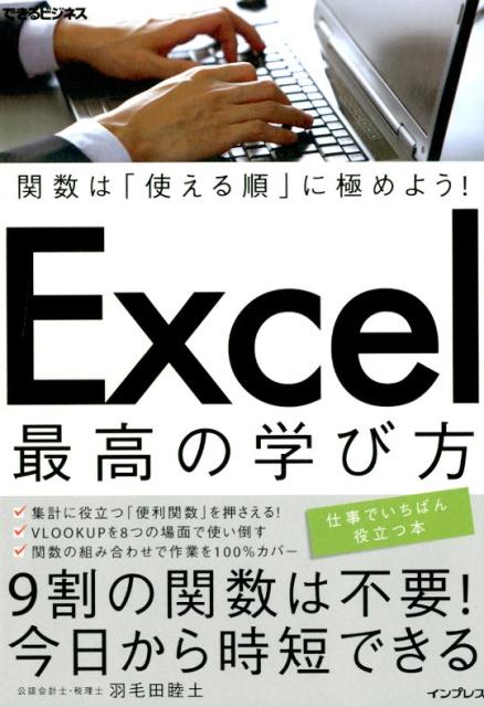 Excel最高の学び方 関数は 使える順 に極めよう できるビジネス [ 羽毛田睦土 ]