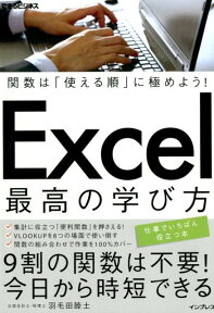 Excel最高の学び方 関数は「使える順」に極めよう！ （できるビジネス） [ 羽毛田睦土 ]