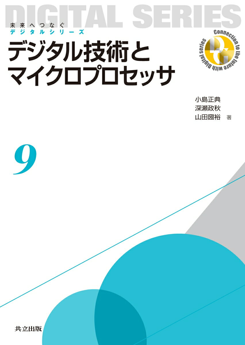 デジタル技術とマイクロプロセッサ （未来へつなぐ デジタルシリーズ　9） [ 小島 正典 ]