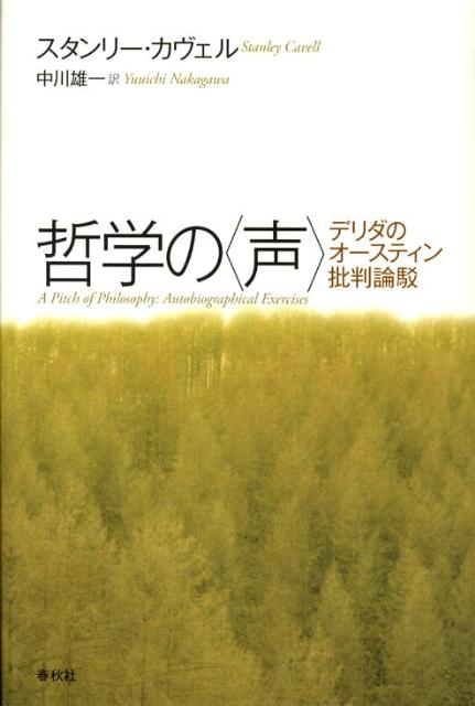 哲学の〈声〉