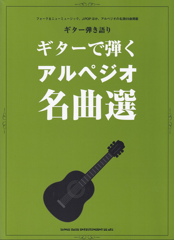 ギターで弾くアルペジオ名曲選