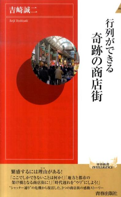 行列ができる奇跡の商店街