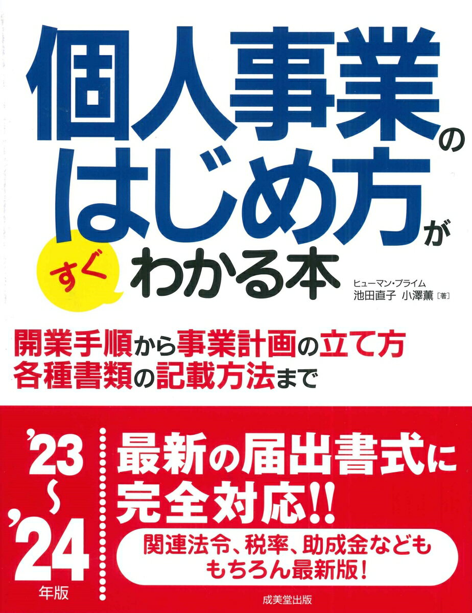 個人事業のはじめ方がすぐわかる本 '23〜'24年版