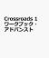 Crossroads 1 ワークブック・アドバンスト