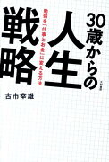 30歳からの人生戦略