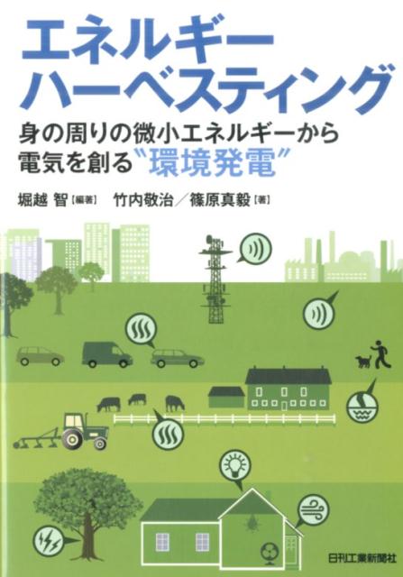 エネルギーハーベスティング 身の周りの微小エネルギーから電気を創る“環境発電” [ 堀越智 ]