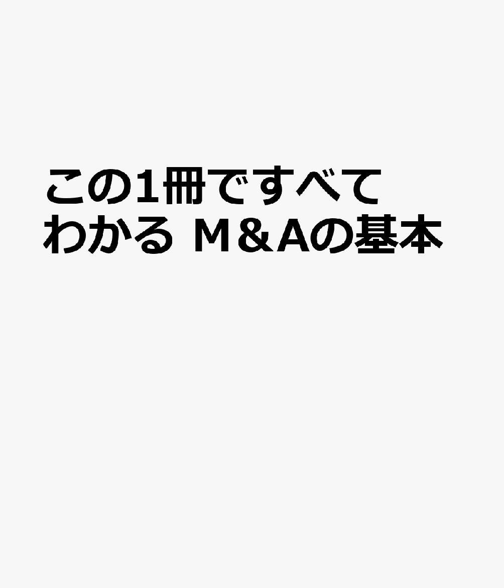 この1冊ですべてわかる M＆Aの基本