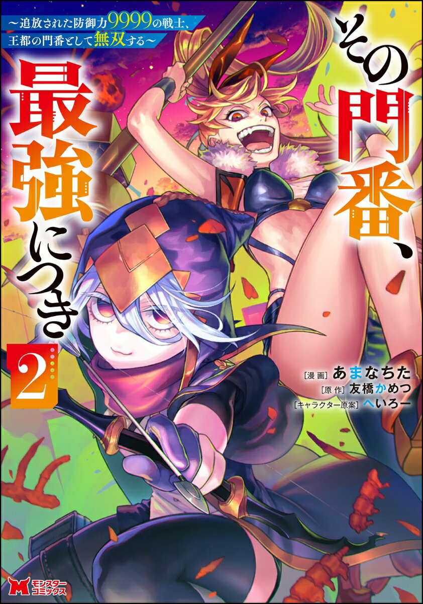 その門番 最強につき～追放された防御力9999の戦士 王都の門番として無双する～（2） （モンスターコミックス） あまなちた