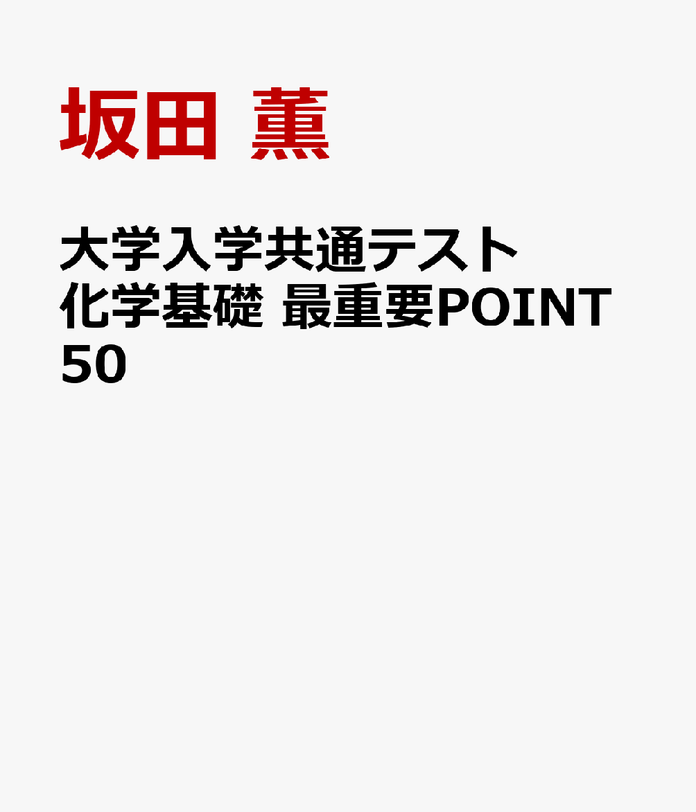 大学入学共通テスト 化学基礎 最重要POINT50
