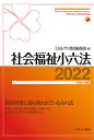 社会福祉小六法2022［令和4年版］ ミネルヴァ書房編集部