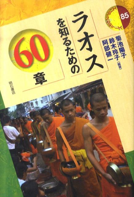 ラオスを知るための60章 （エリア・スタディーズ） [ 菊池陽子 ]