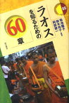 ラオスを知るための60章 （エリア・スタディーズ） [ 菊池陽子 ]