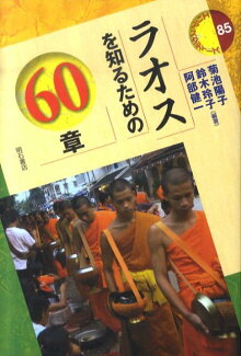 ラオスを知るための60章の表紙