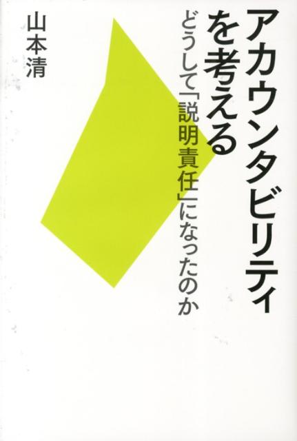 アカウンタビリティを考える