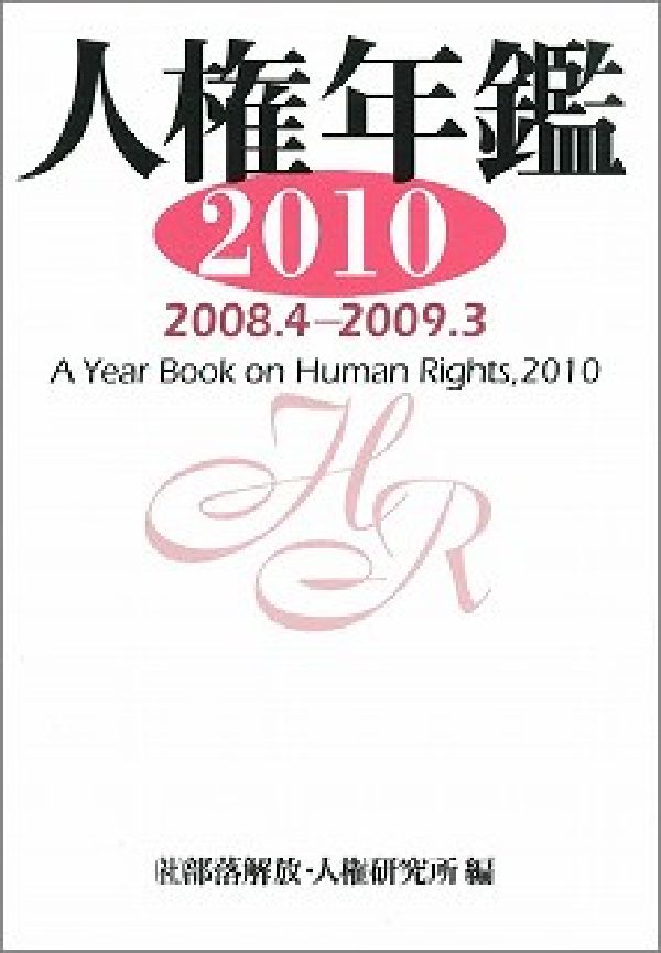 人権年鑑（2010（2008．4-200） [ 部落開放・人権研究所 ](3.0)
