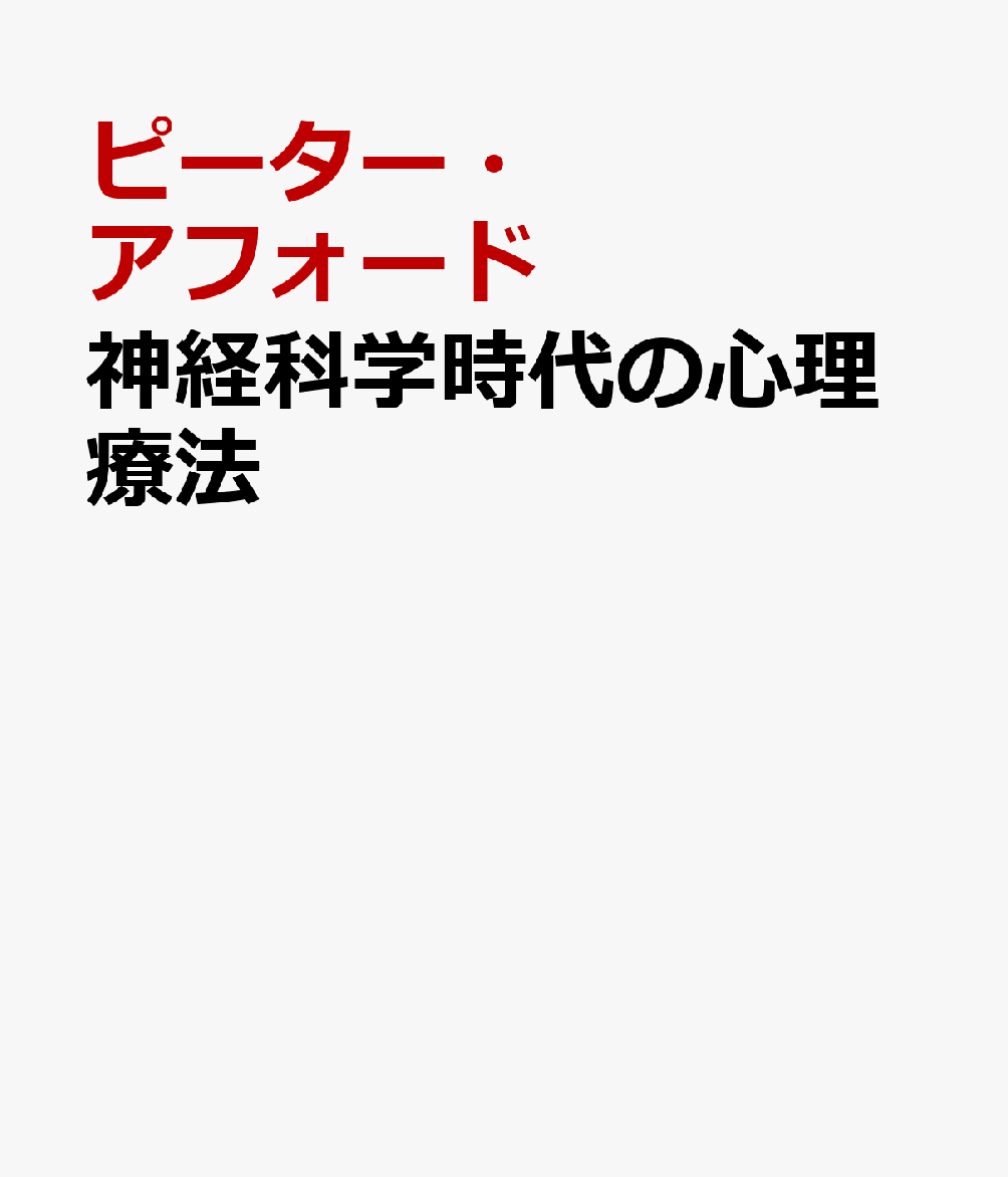 神経科学時代の心理療法