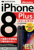 ゼロからはじめるiPhone 8 plusスマートガイド ドコモ完全対応版