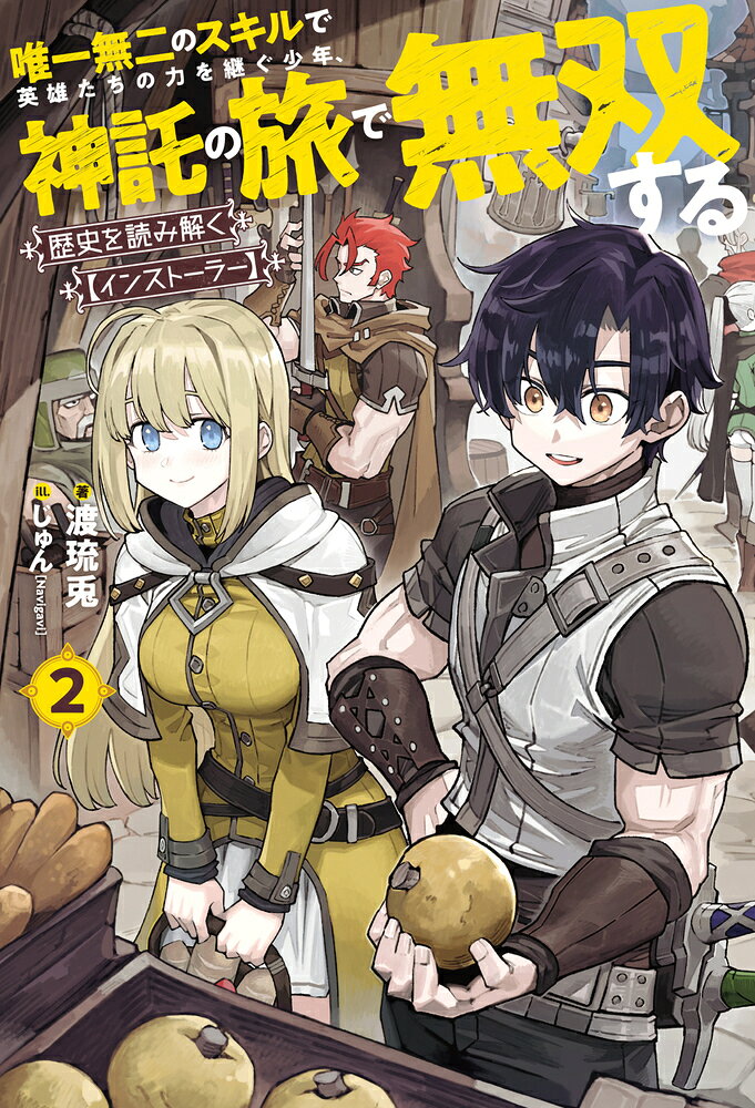歴史を読み解く【インストーラー】 2　唯一無二のスキルで英雄たちの力を継ぐ少年、神託の旅で無双する