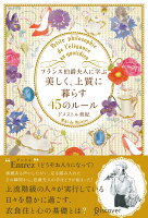 フランス伯爵夫人に学ぶ美しく、上質に繰らす45のルール