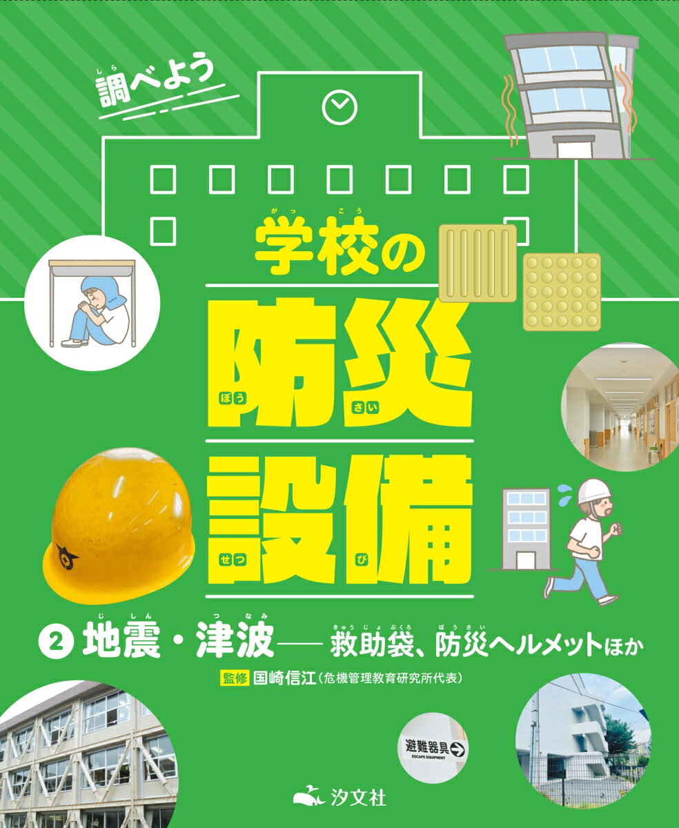 2地震・津波ーー救助袋、防災ヘルメットほか