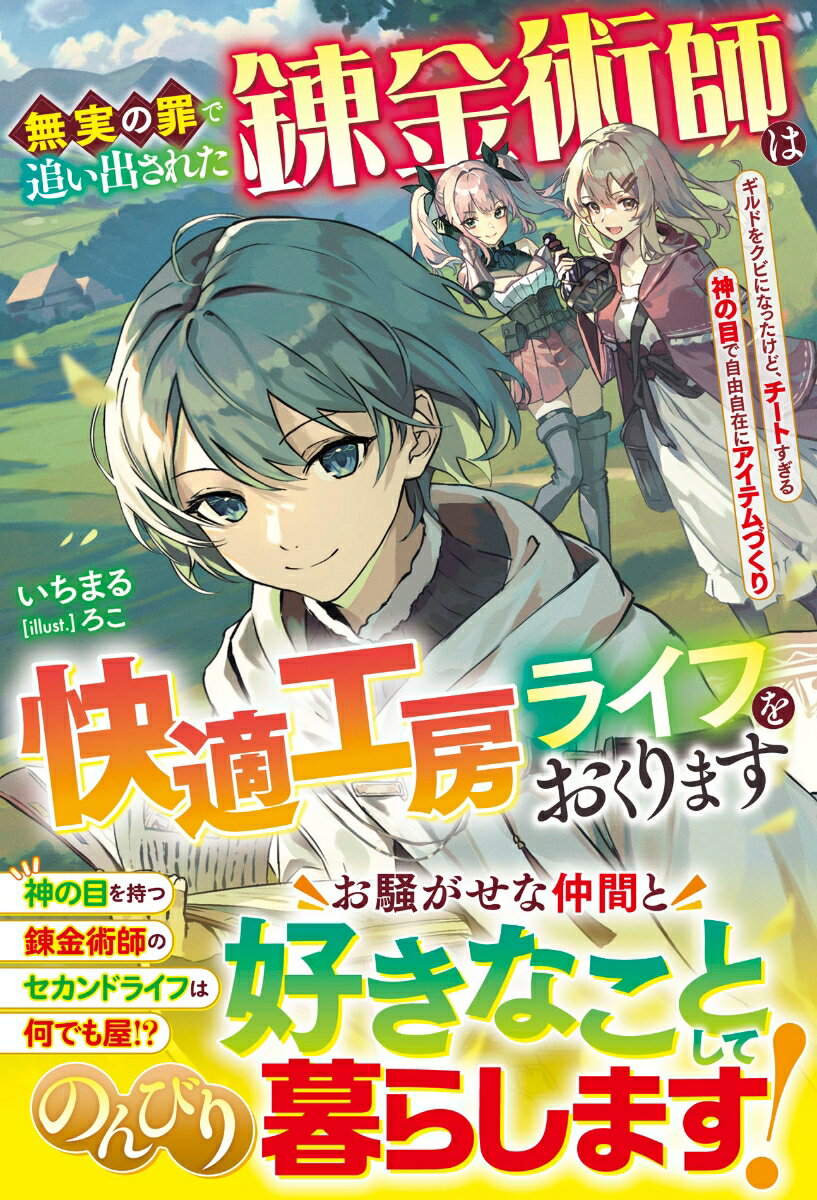 無実の罪で追い出された錬金術師は快適工房ライフをおくります〜ギルドをクビになったけど、チートすぎる神の目で自由自在にアイテムづくり〜
