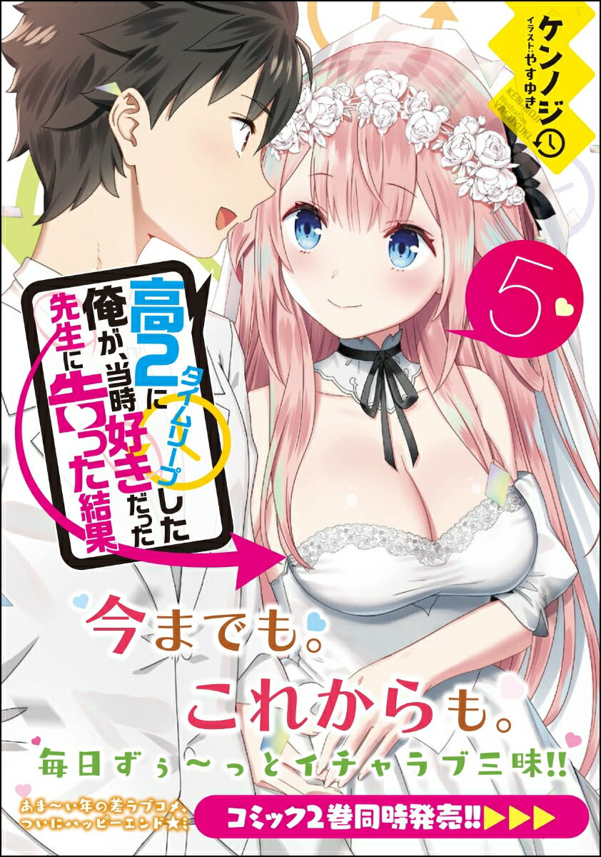 高2にタイムリープした俺が、当時好きだった先生に告った結果5 （GA文庫） 