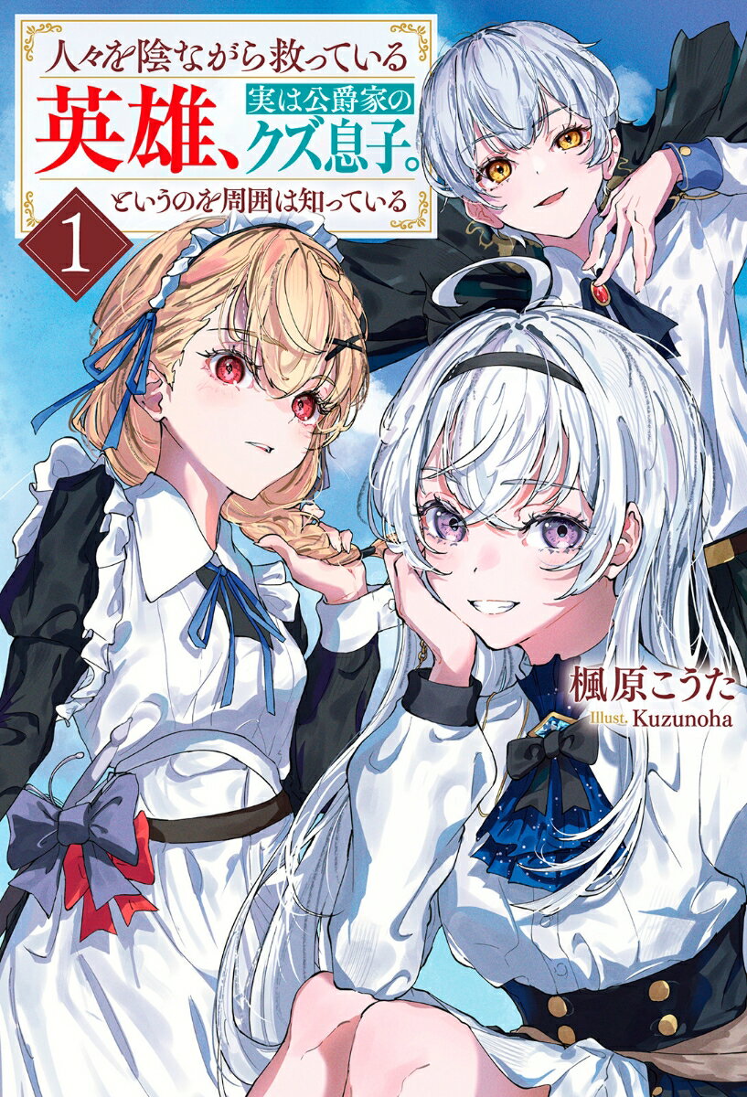 人々を陰ながら救っている英雄、実は公爵家のクズ息子。というのを周囲は知っている（1）