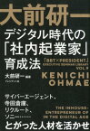 大前研一デジタル時代の「社内起業家」育成法 サイバーエージェント、寺田倉庫、リクリート、ソニー （「BBT×プレジデント」エグゼクティブセミナー選書） [ 大前研一 ]