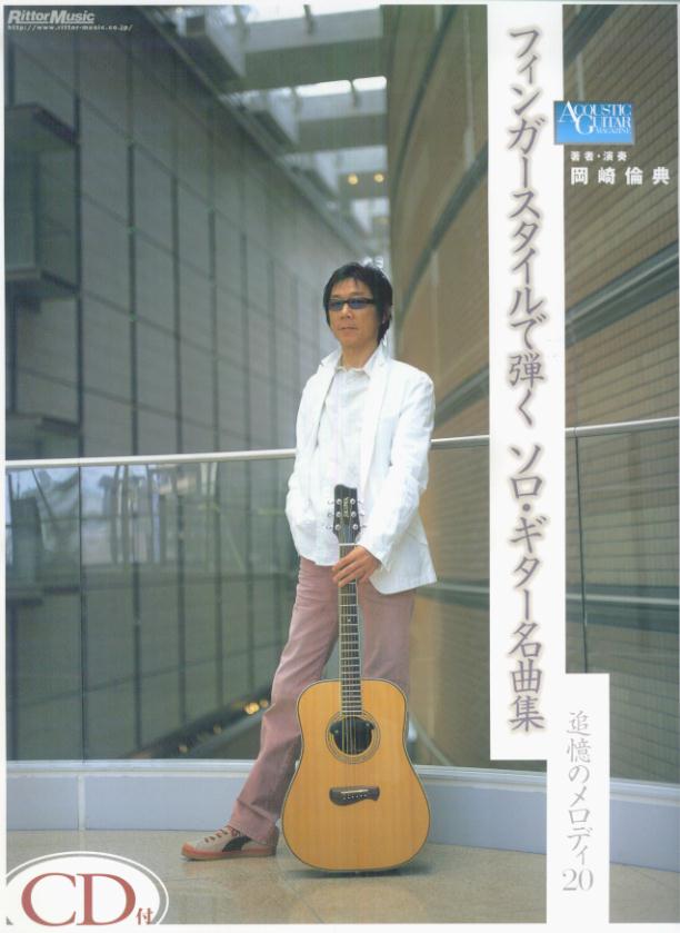 フィンガースタイルで弾くソロ・ギター名曲集追憶のメロディ20