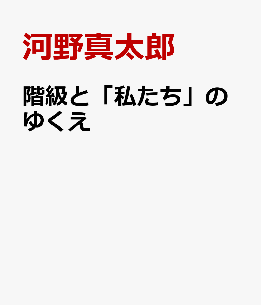 階級と「私たち」のゆくえ