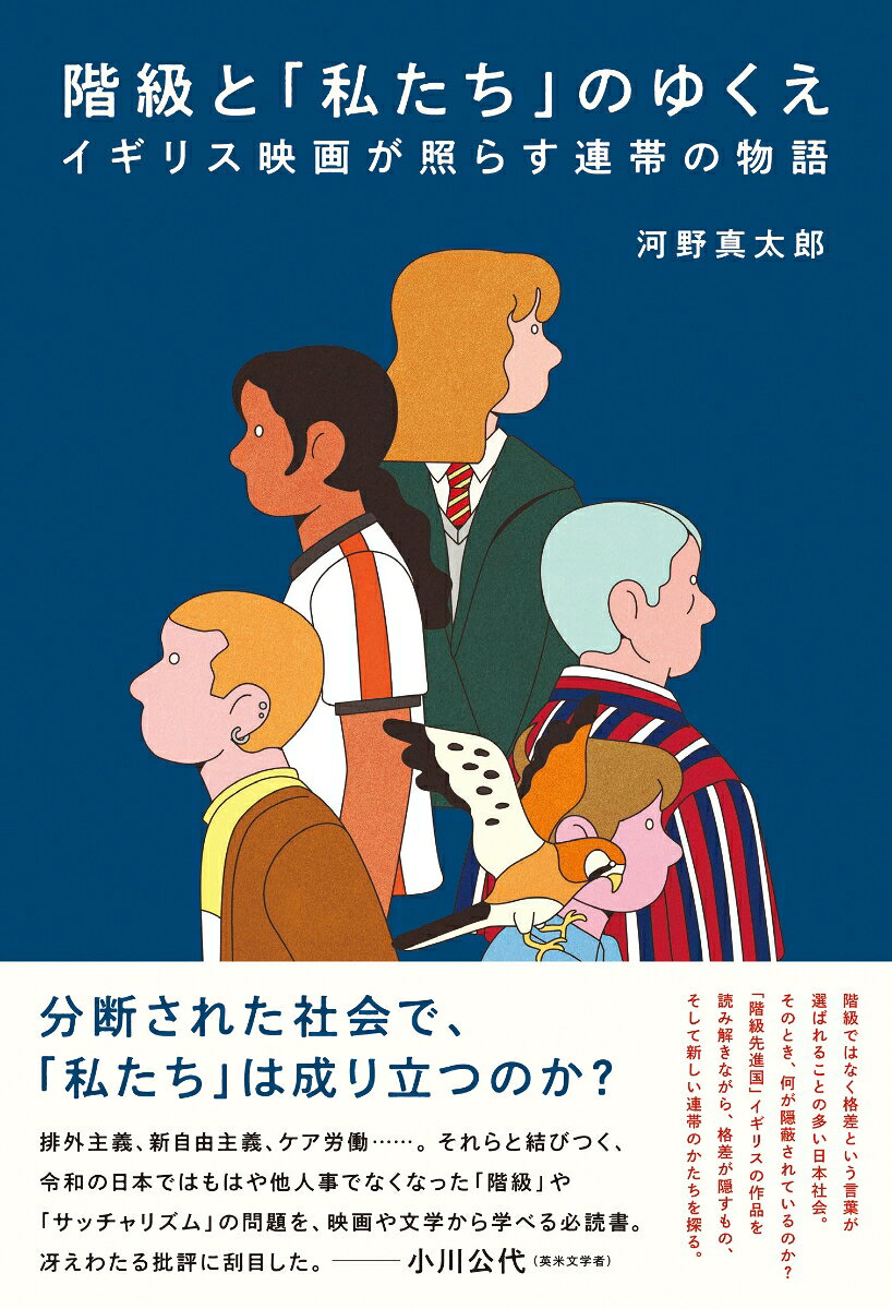 階級と「私たち」のゆくえ