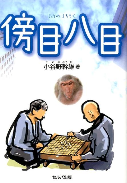 傍目八目 [ 小谷野幹雄 ]