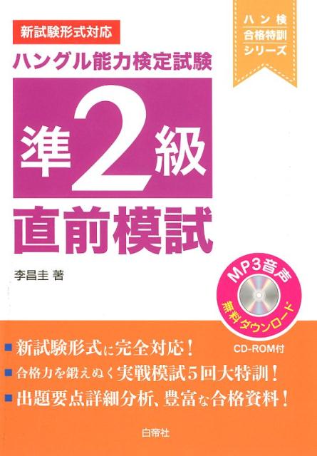 ハングル能力検定試験準2級直前模試 新試験形式対応 （ハン検合格特訓シリーズ） [ 李昌圭 ]