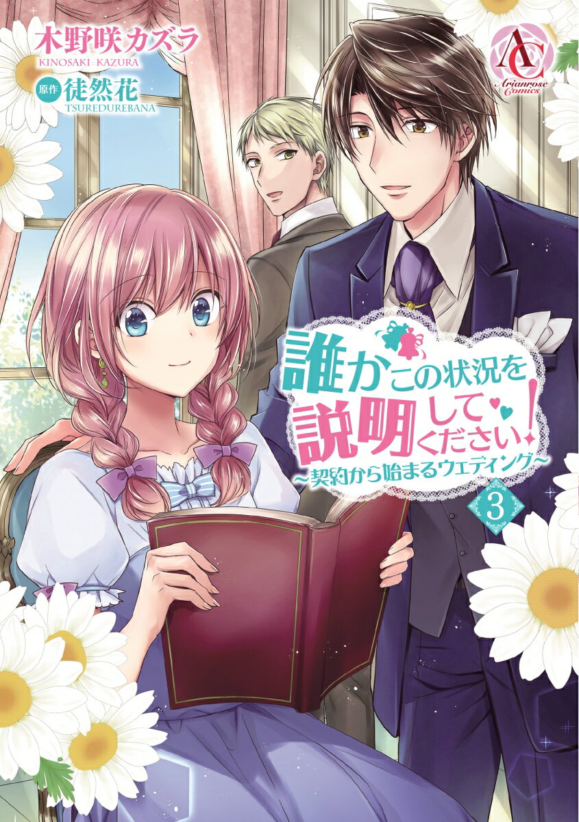 誰かこの状況を説明してください！ ～契約から始まるウェディング～ 3 （アリアンローズコミックス） [ 木野咲 カズラ ]