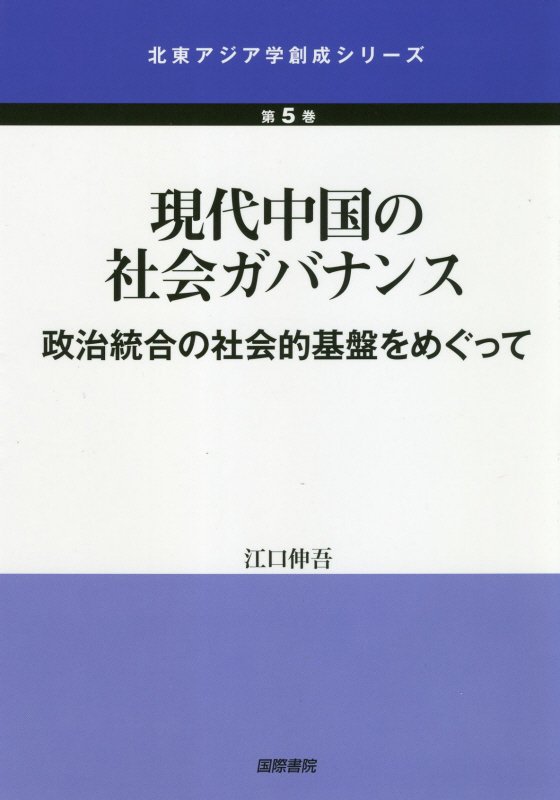 現代中国の社会ガバナンス