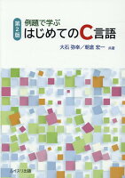 例題で学ぶはじめてのC言語第2版