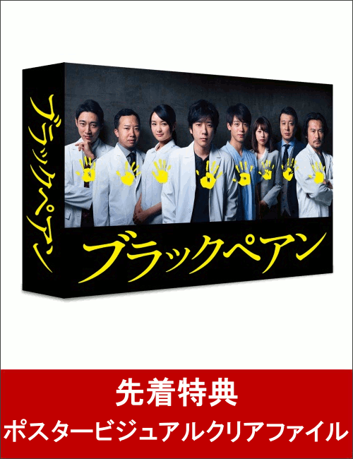 【先着特典】ブラックペアン DVD-BOX(ポスタービジュアルクリアファイル付き)