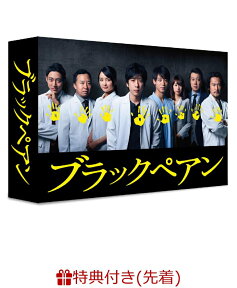 【先着特典】ブラックペアン DVD-BOX(ポスタービジュアルクリアファイル付き) [ 二宮和也 ]
