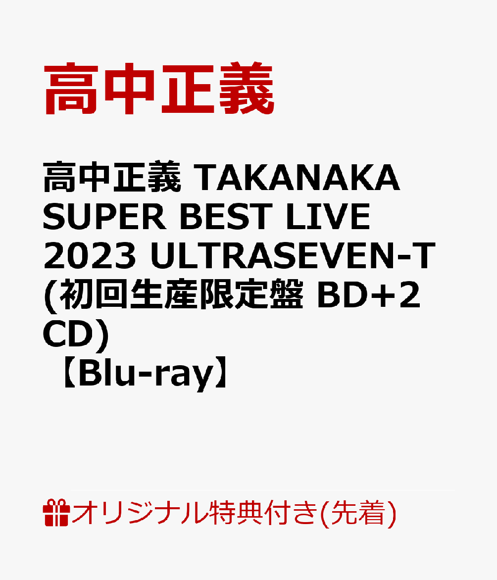 【楽天ブックス限定先着特典】高中正義 TAKANAKA SUPER BEST LIVE 2023 ULTRASEVEN-T(初回生産限定盤 BD 2CD)【Blu-ray】(缶バッジ) 高中正義