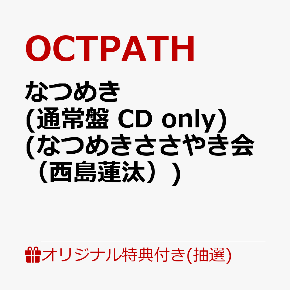 【楽天ブックス限定抽選特典】【クレジットカード決済限定】【イベント対象】なつめき (通常盤 CD only)(なつめきささやき会（西島蓮汰）)