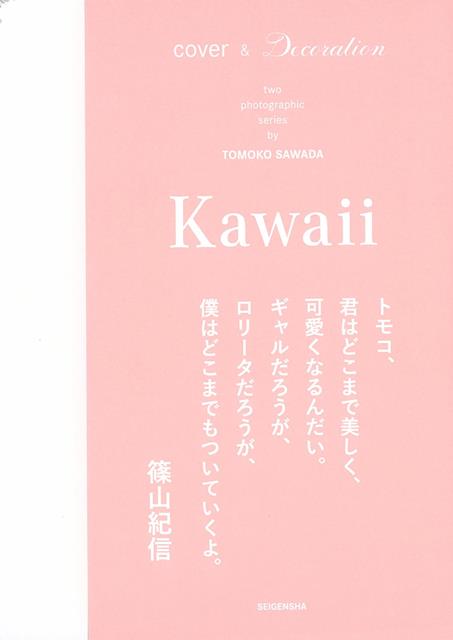 楽天楽天ブックス【バーゲン本】Kawaii [ 澤田　知子 ]