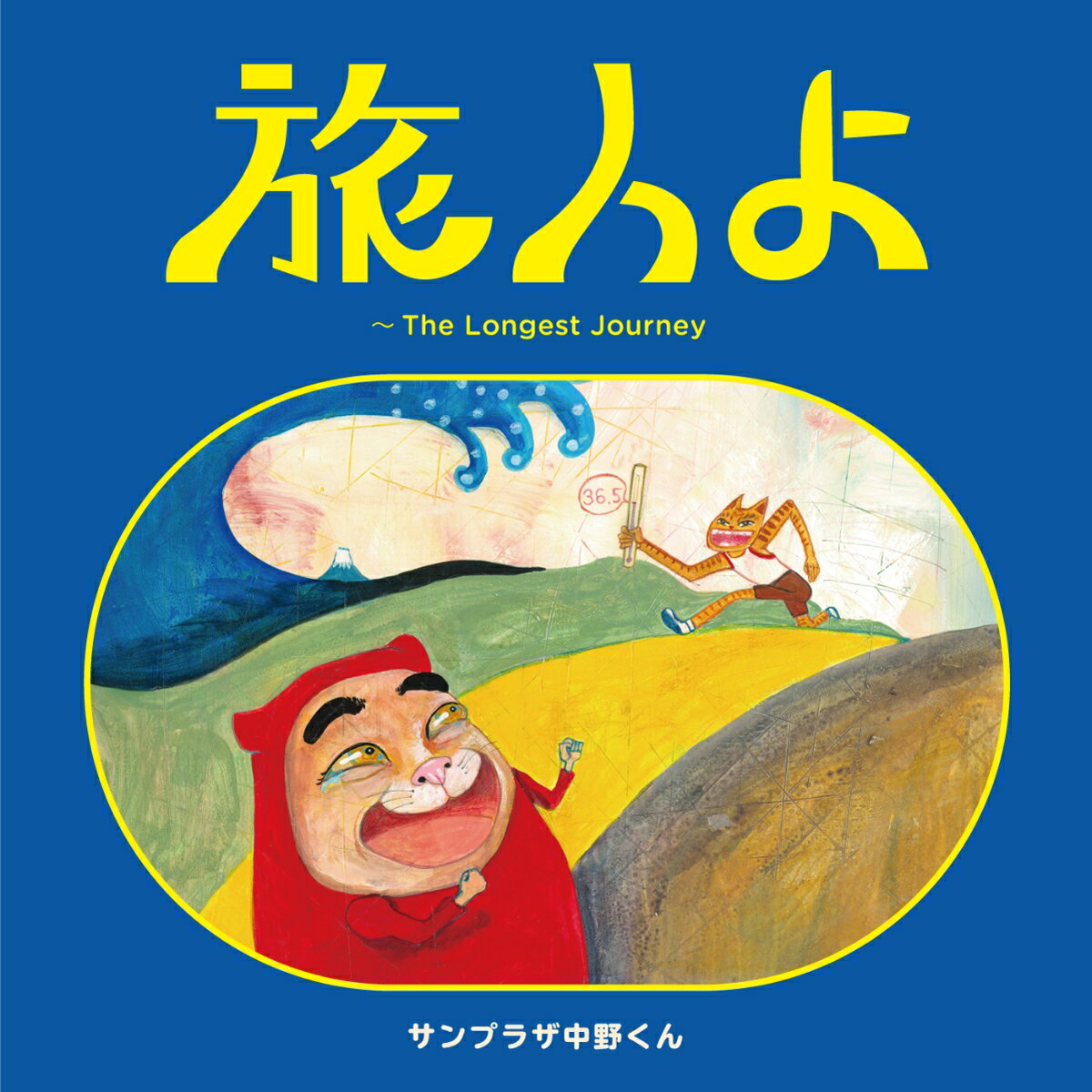 旅人よ～The Longest Journey (CD＋DVD) [ サンプラザ中野くん ]